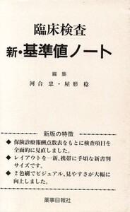 臨床検査 新・基準値ノート/河合忠(著者),屋形稔(著者)