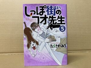 2202 しっぽ街のコオ先生 5巻　たらさわ みち　#早期終了あり