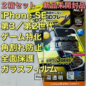 2箱iPhone SE 第3世代・第2世代　ゲーム特化　全面保護ガラスフィルム