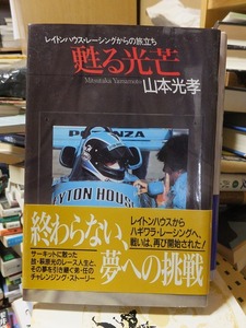 甦る光芒　レイトンハウス・レーシングからの旅立ち　　　　　　　　　山本光孝