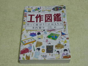 工作図鑑　作って遊ぼう！伝承創作おもちゃ 木内勝／作　木内勝／絵　田中皓也／絵
