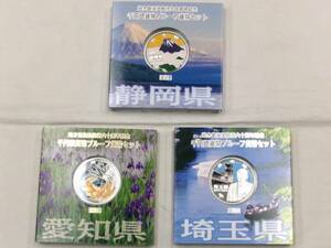 K069★(静岡県1枚・愛知県1枚・埼玉県1枚)地方自治法施行六十周年記念千円銀貨幣プルーフ貨幣セット