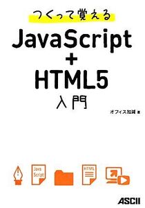 つくって覚えるJavaScript+HTML5入門/オフィス加減【著】