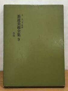 ☆☆送料無料☆☆千宗室・監修 茶道美術全集 09 水指 淡交社 昭和45年発行 茶道 茶 趣味 1冊