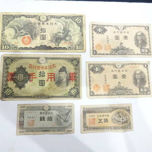 1円～ 日本 旧紙幣 旧札 古紙幣 軍用手票 6枚 まとめ 日本銀行 コレクション 