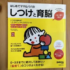 はじめてママ&パパのしつけと育脳 0-3才までに絶対しておきたい「脳育て」のコ…