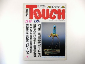 TOUCH 1986年12月16日号／沢田研二 田中裕子 三浦百恵 松下幸之助 皇室 丸茂ジュン 小谷実可子 森田健作 杉良太郎 明石家さんま タッチ