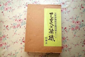 81782/アンデスの染織　天野博物館染織図録 同朋舎 限定700部　二重織・文織・刺繍レース・羅　絞り染・刺繍・編物・見本織