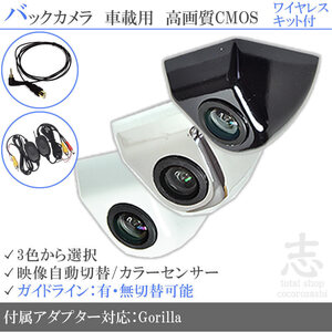 ゴリラナビ Gorilla サンヨー NV-SB531DT 固定式 バックカメラ/入力変換アダプタ ワイヤレス 付 ガイドライン 汎用 リアカメラ