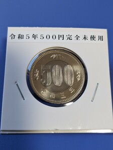 特年令和5年完全未使用500円