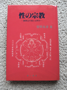 性の宗教 真言立川流とは何か (第一書房) 笹間 良彦