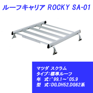 n_【メーカー直送 送料込み 】 ルーフキャリア スクラム 標準ルーフ ’99.1～’05.9 DG.DH52.DG62系 マツダ SA-01 ROCKY