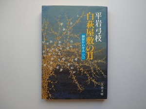 平岩弓枝著　御宿かわせみ（８）　白萩屋敷の月　文春文庫