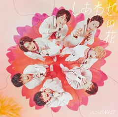 (CD)しあわせの花 (初回生産限定盤A) (CD+DVD)／ジャニーズWEST