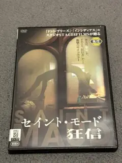 セイント・モード 狂信　DVD