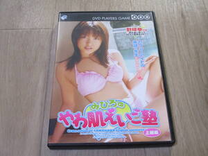 みひろ みひろのやわ肌英語塾 DVDPG アイドルDVD プレーヤーズゲーム やわ肌えいご塾 