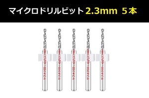 Ⅳ■ 送料無料 超硬マイクロドリルビット 5本セット 2.3mm 精密ドリル 極細マイクロドリル刃 リューター ケース付 模型製作 5本組