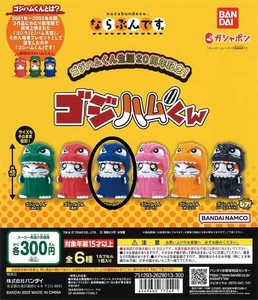 ならぶんです。ゴジハムくん あお ゴジラ とっとこハム太郎 新品未開封