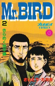 Mr.BIRD　2　さいとうたかお