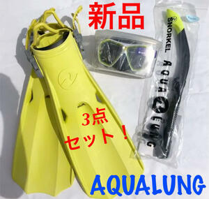 【新品・匿名配送】ダイビング軽器材3点セット　マスク・スノーケル・フィン　イエロー　アクアラング　AQUALUNG