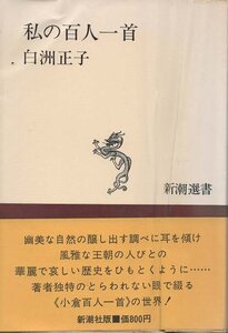 （古本）私の百人一首 白洲正子 新潮社 SI5250 19761215発行