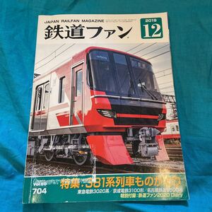 鉄道ファン☆特集381系列車ものがたり☆特別付録なし☆VOL.59☆704