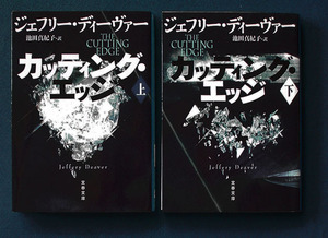 「カッティング・エッジ」上下2巻 ◆ジェフリー・ディーヴァー（文春文庫）　
