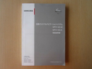 ★a4297★日産　純正　オリジナルナビゲーション　MP314D-W　MP314D-A　取扱説明書　2014年4月印刷★