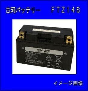 《数量限定》古河バッテリー★FTZ14S◆互換YTZ14S/DTZ14S/ATZ14S/◆FURUKAWA◆新品◆バイク用バッテリー