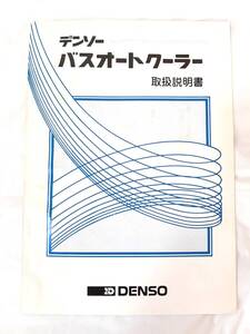 デンソー バスオートクーラー 取扱説明書★コンプレッサ 10P30B★DENSO バスエアコン エアコン 冷房