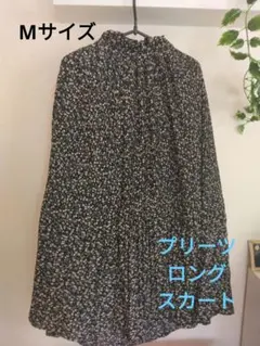 ロングスカート　美品