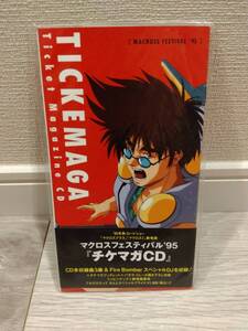 【送料無料・未開封】チケマガCD　マクロス7　マクロスプラス　劇場版　マクロスフェスティバル