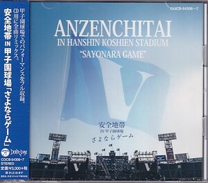 CD 安全地帯 IN 甲子園球場 「さよならゲーム」 2CD