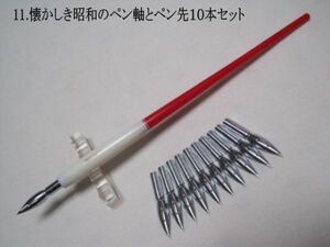 11.昭和時代のPen Holder 1本＆替えペン先10本セット　ペン先は４種類のメーカーからお好みのペン先をお選び下さい♪組み合わせは自由(^^♪