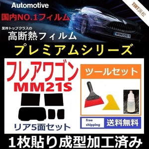 ★１枚貼り成型加工済みフィルム★ フレアワゴン MM21S 【WINCOS プレミアムシリーズ】 ツールセット付き ドライ成型