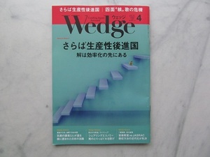 ウエッジ　 Wedge 　2017年4月号　 さらば生産性後進国　JR