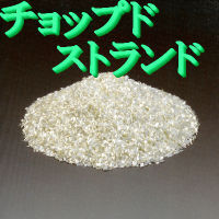 チョップドストランド6mm，20kg