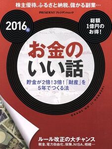 お金のいい話(2016年) 株主優待、ふるさと納税、儲かる副業… プレジデントムック/プレジデント社