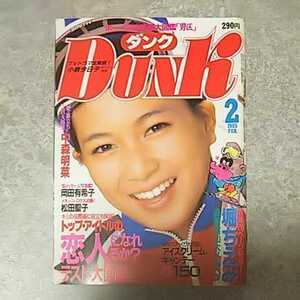 ★【雑誌】ダンク/Dunk 1985年2月号 ちえみ,岡田有希子,松田聖子,中森明菜,小泉今日子 他