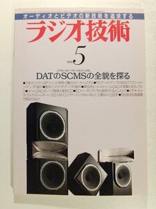 ラジオ技術1990年5月号◆DATのSCMSの全貌を探る/ラ技オリジナルユニット製作集