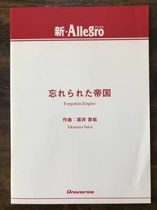 送料無料/吹奏楽楽譜/坂井貴祐:忘れられた帝国/試聴可/小編成/グレード3/フルスコア＆パート譜セット