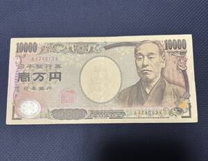 【旧札 A474013 】 早い番号 A券 5Z 9Z 1万円札 福沢諭吉 循環 ゾロ目 一万円札 10000円札 壱萬円札 金運アップ 日本銀行券 キリ番