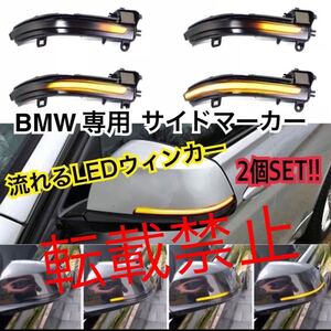 返品保証/BMW ドアミラー シーケンシャルLED サイドミラー ウインカー F20 F21 F22 F23 F30 F31 F32 F36 X1 E84 F87 M2 320i 320d スモーク