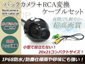 日産HC305-A 防水 ガイドライン有 12V IP67 360°回転 埋込 黒CMD CMOSリア ビュー カメラ バックカメラ/変換アダプタセット