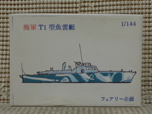 フェアリー企画 1/144 海軍 T1型魚雷艇