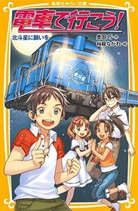 電車で行こう 北斗星に願いを(集英社みらい文庫)/豊田巧■23040-10060-YY06