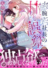 敏腕若社長の甘い誤算～鈍感秘書は初恋相手の愛人になりました!?～ (乙女ドルチェ・コミックス)／天点