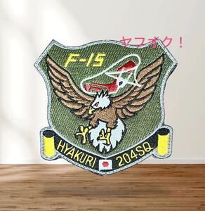 即決あり　航空自衛隊　第204飛行隊　F-15 ワッペン パッチ JASDF 空自　