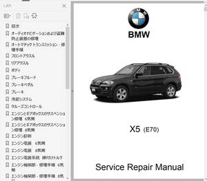 BMW X5 E70 整備書 修理書 リペアマニュアル ボディー修理 ワークショップマニュアル