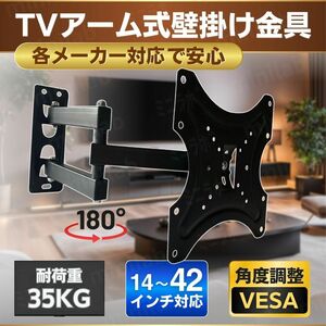 テレビ 壁掛け 金具 モニター ディスプレイ TV セッターチルト VESA アーム 14型 15 22 24 26 32 37 40 42 角度調整 首振り 42型 42インチ